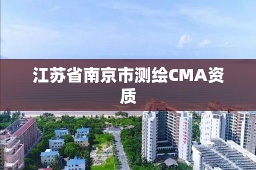 江苏省南京市测绘CMA资质