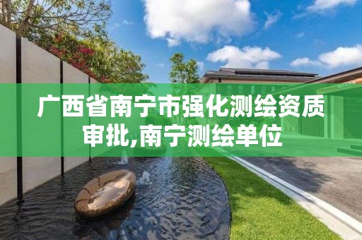 广西省南宁市强化测绘资质审批,南宁测绘单位