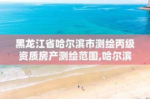 黑龙江省哈尔滨市测绘丙级资质房产测绘范围,哈尔滨测绘局幼儿园是民办还是公办