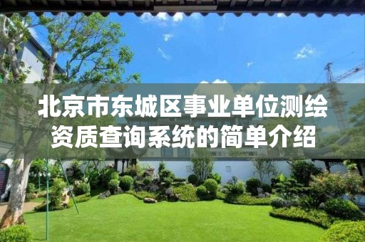 北京市东城区事业单位测绘资质查询系统的简单介绍