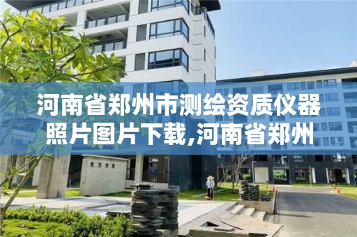 河南省郑州市测绘资质仪器照片图片下载,河南省郑州市测绘学校。