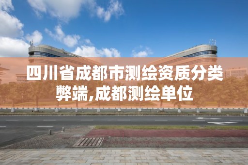 四川省成都市测绘资质分类弊端,成都测绘单位