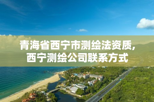 青海省西宁市测绘法资质,西宁测绘公司联系方式