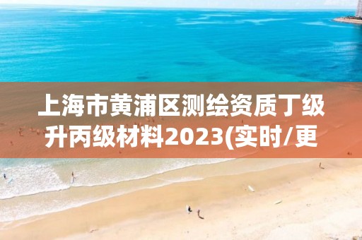 上海市黄浦区测绘资质丁级升丙级材料2023(实时/更新中)