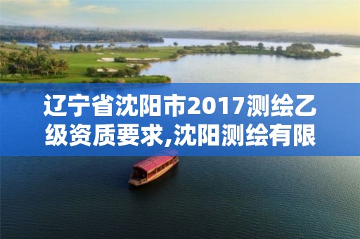 辽宁省沈阳市2017测绘乙级资质要求,沈阳测绘有限公司。