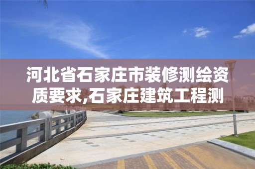 河北省石家庄市装修测绘资质要求,石家庄建筑工程测量