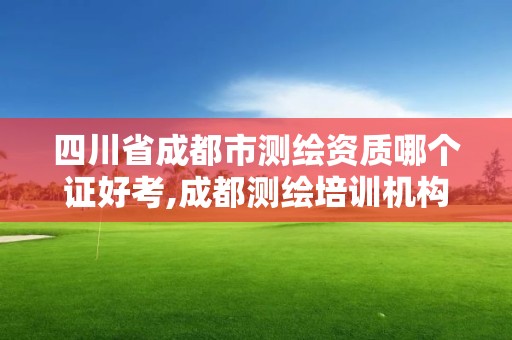 四川省成都市测绘资质哪个证好考,成都测绘培训机构