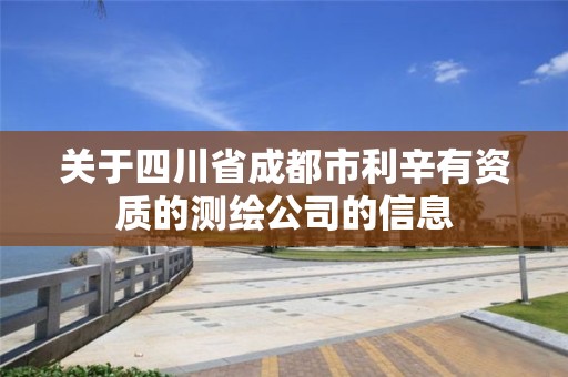 关于四川省成都市利辛有资质的测绘公司的信息