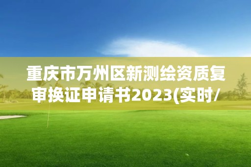 重庆市万州区新测绘资质复审换证申请书2023(实时/更新中)