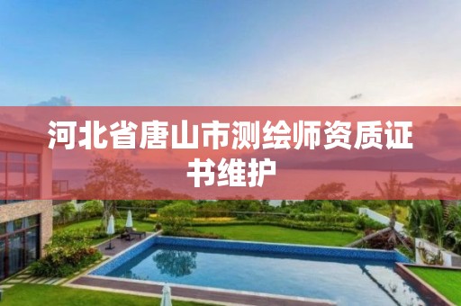 河北省唐山市测绘师资质证书维护