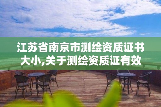 江苏省南京市测绘资质证书大小,关于测绘资质证有效期延续的公告