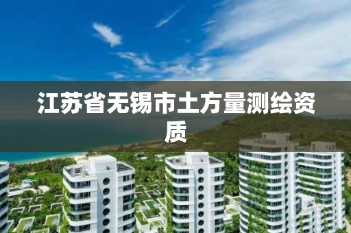 江苏省无锡市土方量测绘资质