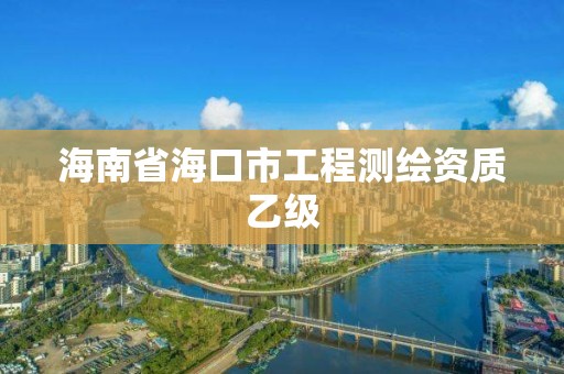 海南省海口市工程测绘资质乙级