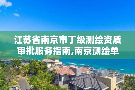 江苏省南京市丁级测绘资质审批服务指南,南京测绘单位。