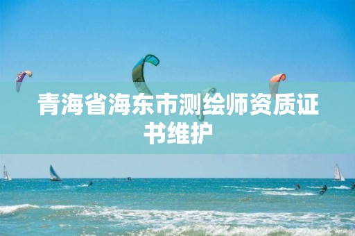 青海省海东市测绘师资质证书维护