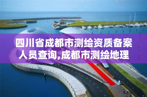 四川省成都市测绘资质备案人员查询,成都市测绘地理信息局