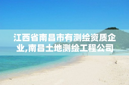 江西省南昌市有测绘资质企业,南昌土地测绘工程公司