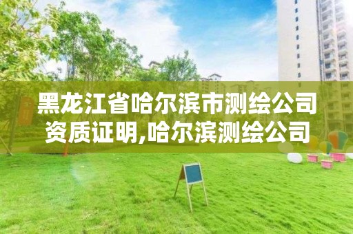 黑龙江省哈尔滨市测绘公司资质证明,哈尔滨测绘公司电话