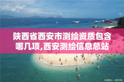 陕西省西安市测绘资质包含哪几项,西安测绘信息总站