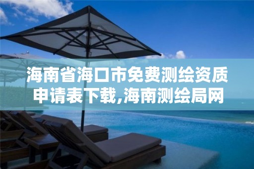 海南省海口市免费测绘资质申请表下载,海南测绘局网站。