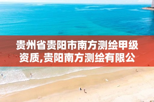 贵州省贵阳市南方测绘甲级资质,贵阳南方测绘有限公司