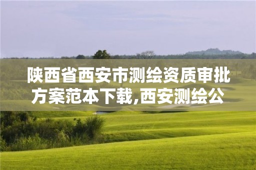 陕西省西安市测绘资质审批方案范本下载,西安测绘公司资质