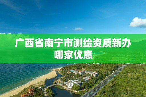 广西省南宁市测绘资质新办哪家优惠