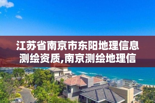 江苏省南京市东阳地理信息测绘资质,南京测绘地理信息局招聘