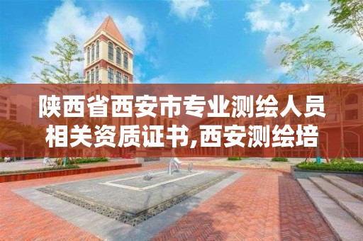 陕西省西安市专业测绘人员相关资质证书,西安测绘培训学校。