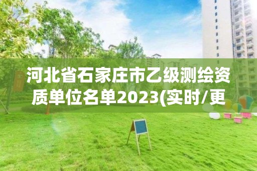 河北省石家庄市乙级测绘资质单位名单2023(实时/更新中)