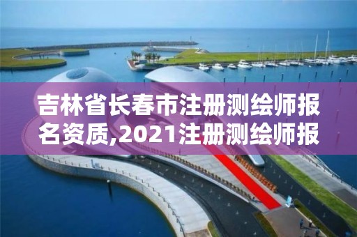 吉林省长春市注册测绘师报名资质,2021注册测绘师报名条件