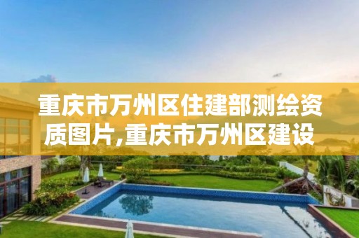 重庆市万州区住建部测绘资质图片,重庆市万州区建设工程质量检测中心有限公司