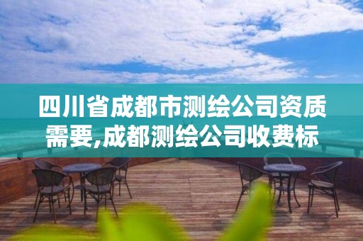 四川省成都市测绘公司资质需要,成都测绘公司收费标准