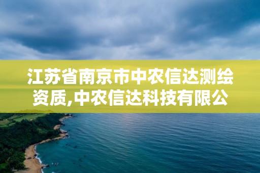 江苏省南京市中农信达测绘资质,中农信达科技有限公司