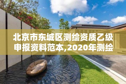 北京市东城区测绘资质乙级申报资料范本,2020年测绘乙级资质申报条件