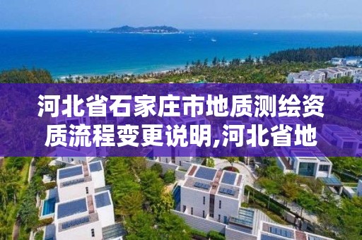 河北省石家庄市地质测绘资质流程变更说明,河北省地质测绘院电话。