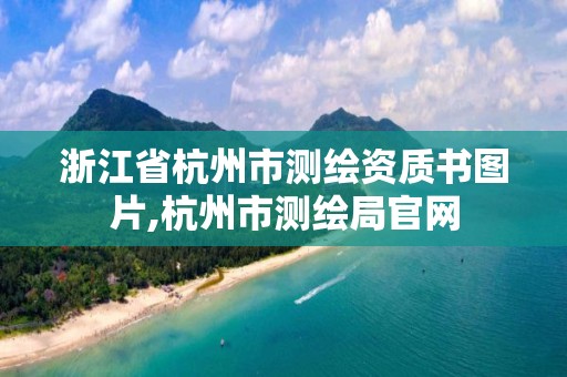 浙江省杭州市测绘资质书图片,杭州市测绘局官网