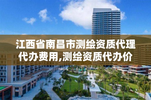 江西省南昌市测绘资质代理代办费用,测绘资质代办价格。