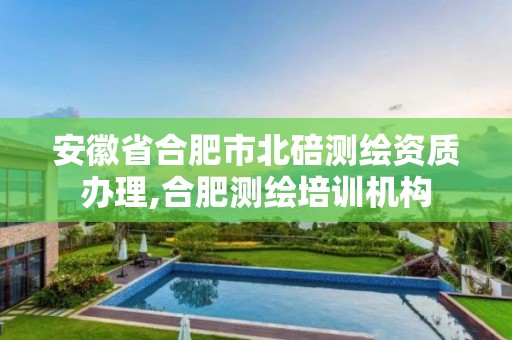 安徽省合肥市北碚测绘资质办理,合肥测绘培训机构