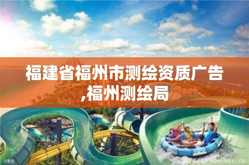 福建省福州市测绘资质广告,福州测绘局