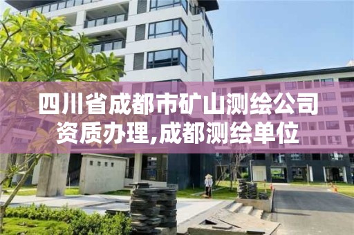 四川省成都市矿山测绘公司资质办理,成都测绘单位