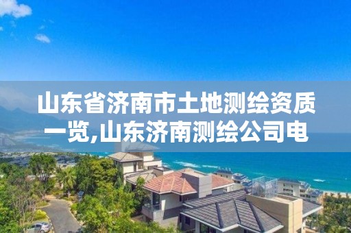 山东省济南市土地测绘资质一览,山东济南测绘公司电话。