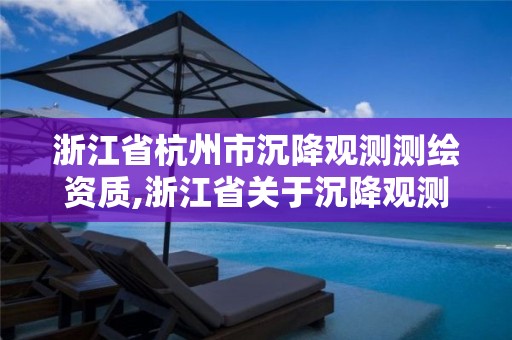 浙江省杭州市沉降观测测绘资质,浙江省关于沉降观测的规定