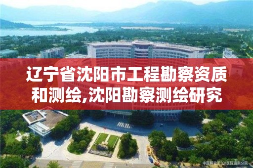 辽宁省沈阳市工程勘察资质和测绘,沈阳勘察测绘研究院工资多少