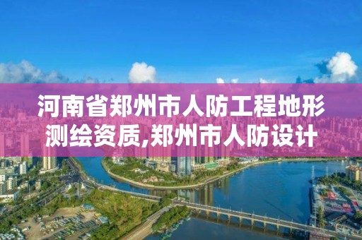 河南省郑州市人防工程地形测绘资质,郑州市人防设计院