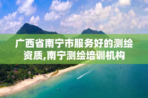 广西省南宁市服务好的测绘资质,南宁测绘培训机构