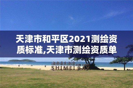 天津市和平区2021测绘资质标准,天津市测绘资质单位