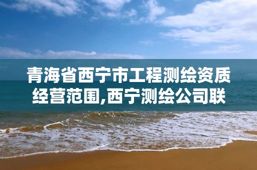 青海省西宁市工程测绘资质经营范围,西宁测绘公司联系方式