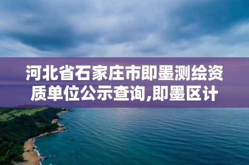 河北省石家庄市即墨测绘资质单位公示查询,即墨区计量测试所。