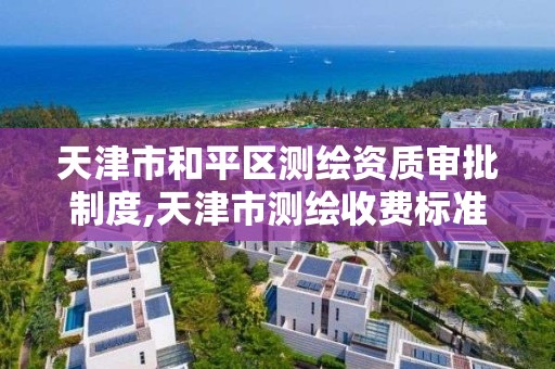 天津市和平区测绘资质审批制度,天津市测绘收费标准